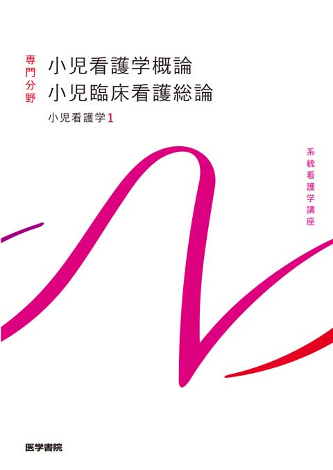 系統看護学講座 専門分野 小児看護学概論 小児臨床看護総論 | 神陵文庫