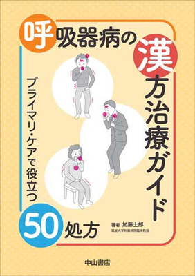 呼吸器病の漢方治療ガイド**中山書店/加藤 士郎/978-4-521-74960-0/9784521749600**
