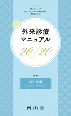 外来診療マニュアル 20／20**南山堂/山中 克郎/978-4-525-21421-0/9784525214210**