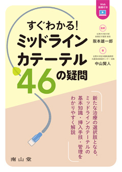 すぐわかる！ミッドラインカテーテル46の疑問**南山堂/阪本 雄一郎/978-4-525-41241-8/9784525412418**