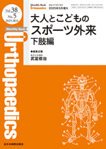 Monthly Book Orthopaedics 2025年5月 大人とこどものスポーツ外来