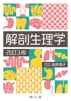 解剖生理学　改訂３版**南山堂/高野 廣子/978-4-525-60083-9/9784525600839**