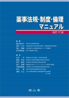 薬事法規・制度・倫理マニュアル　改訂17版**南山堂/亀井 美和子/978-4-525-71237-2/9784525712372**