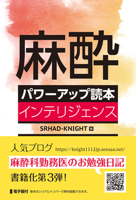 麻酔パワーアップ読本　インテリジェンス**日本医事新報社/ＳＲＨＡＤ－ＫＮＩＧＨＴ/978-4-7849-0118-0/9784784901180**
