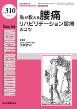 Monthly Book Medical Rehabilitation 310 私が教える腰痛リハビリテーション診療のコツ**全日本病院出版会/矢吹省司/9784865199604**
