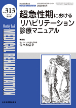 Monthly Book Medical Rehabilitation 313 超急性期におけるリハビリテーション診療マニュアル**全日本病院出版会/佐々木信幸/9784865199635**