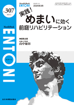 Monthly Book ENTONI 307 実践！めまいに効く前庭リハビリテーション**全日本病院出版会/山中敏彰/9784865197143**
