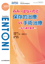 Monthly Book ENTONI 309 みみ・はな・のど 保存的治療 vs 手術治療**全日本病院出版会/堀 龍介/9784865197167**