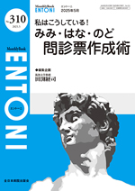 Monthly Book ENTONI 310 みみ・はな・のど問診票作成術**全日本病院出版会/田渕経司/9784865197174**