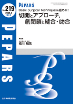PEPARS 219 切開とアプローチ，創閉鎖と縫合・吻合**全日本病院出版会/橋川 和信/9784865199192**