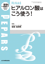 PEPARS 221 ヒアルロン酸はこう使う！**全日本病院出版会/岩城佳津美/9784865199215**