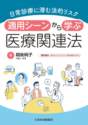 日常診療に潜む法的リスク　適用シーンから学ぶ医療関連法**日本医事新報社/越後 純子/978-4-7849-0192-0/9784784901920**