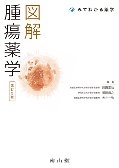 図解腫瘍薬学　改訂2版**南山堂/川西 正祐/978-4-525-72162-6/9784525721626**