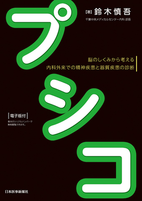 プシコ　脳のしくみから考える内科外来での 精神疾患と器質疾患の診断**日本医事新報社/鈴木 慎吾/978-4-7849-2505-6/9784784925056**