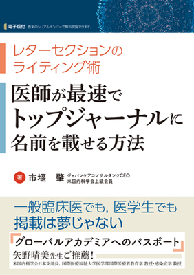 医師が最速でトップジャーナルに名前を載せる方法**日本医事新報社/市堰 肇/978-4-7849-6023-1/9784784960231**