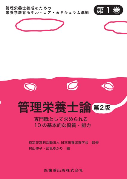管理栄養士論 第2版 | 神陵文庫