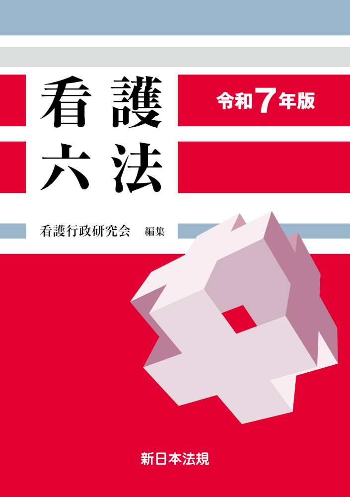看護六法 令和7年版 | 神陵文庫