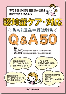 認知症ケア・対応 もっとスムーズになるQ&A50 | 神陵文庫