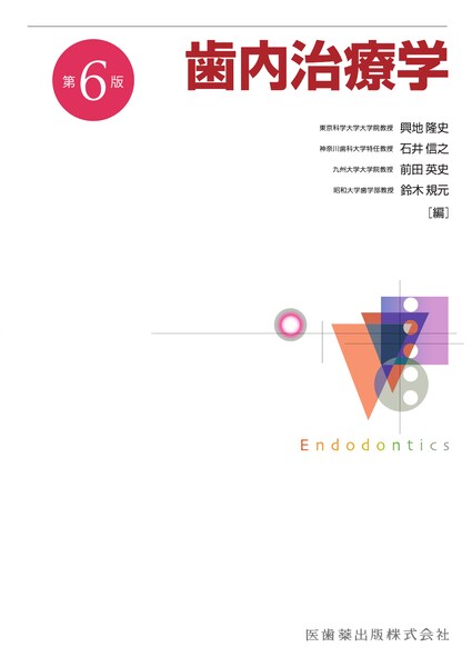 歯内治療学 第6版 | 神陵文庫