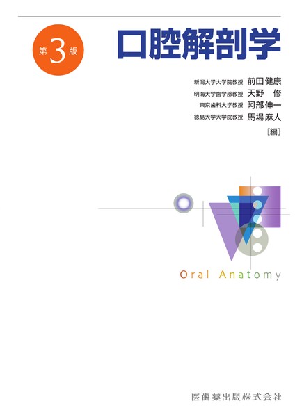 口腔解剖学 | 神陵文庫