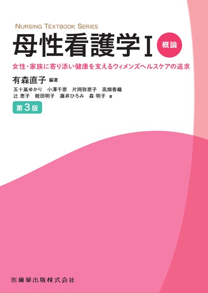 母性看護学 I 概論 第3版 | 神陵文庫