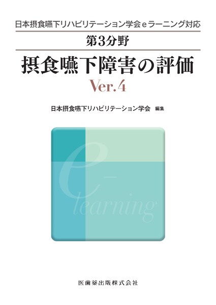 第3分野 摂食・嚥下障害の評価 Ver.4 | 神陵文庫