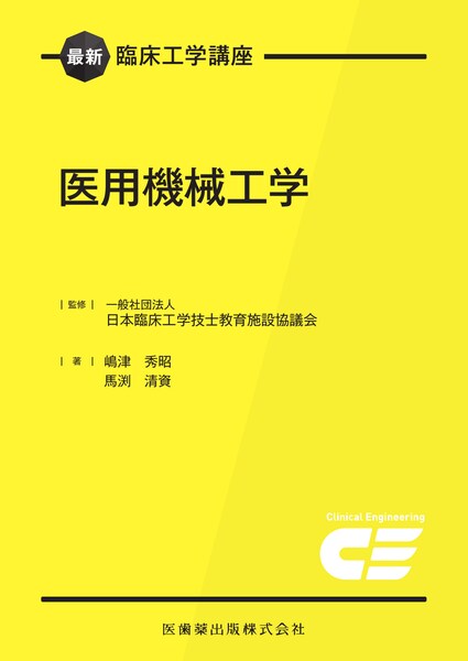 臨床工学技士 教科書 最新臨床工学講座 医用機械工学 | 神陵文庫
