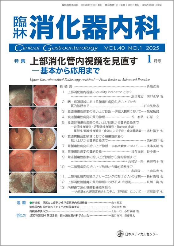 臨牀消化器内科（冊子版）年間購読（2025年1月-12月） | 神陵文庫
