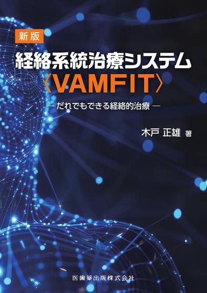 経絡治療 3冊セット (定価12,980) 新版 経絡系統治療システム ＜VAMFIT＞ | 神陵文庫