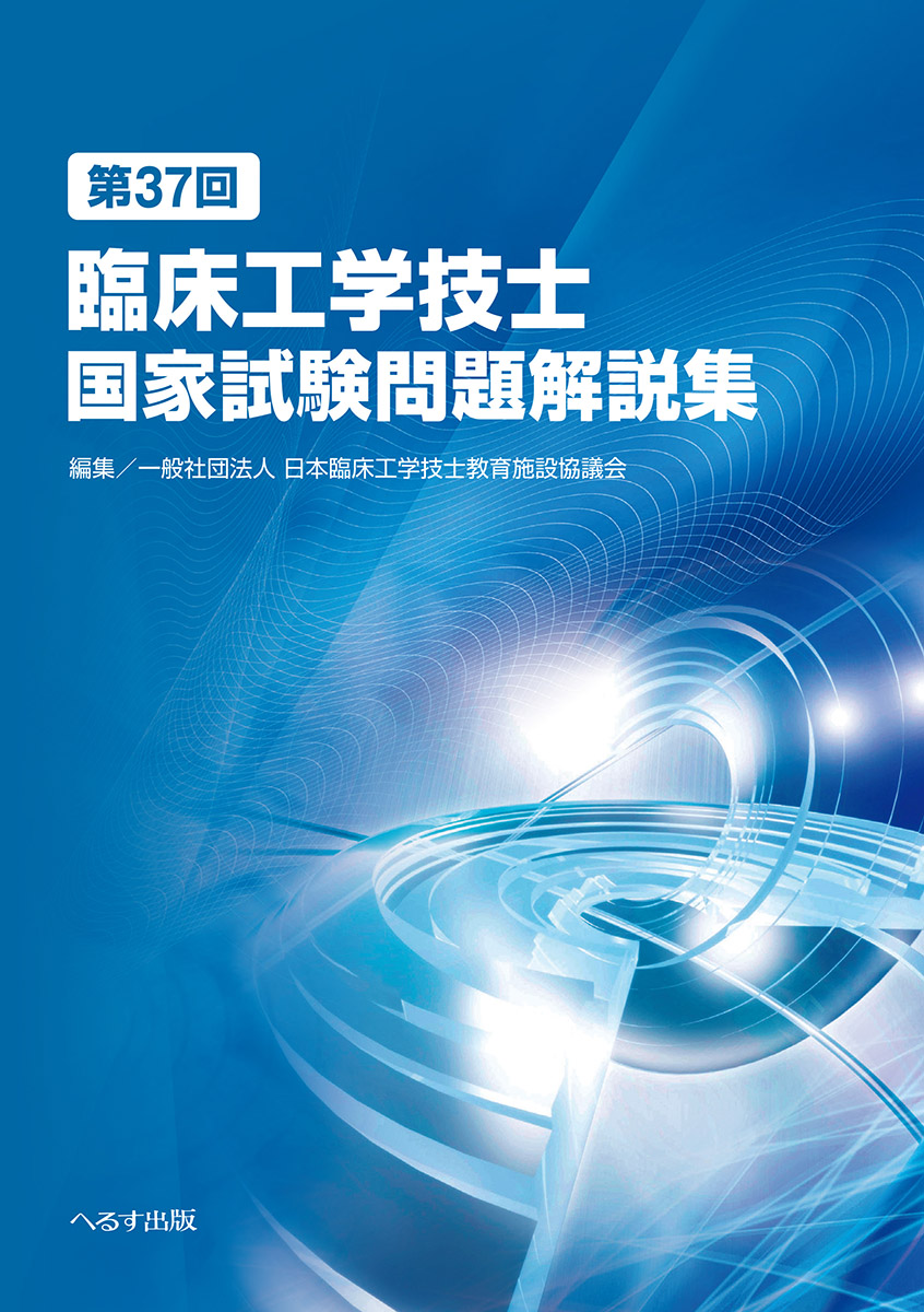 臨床工学技士国家試験問題解説集第16-33回 臨床工学技士国家試験問題解説集第16-33回