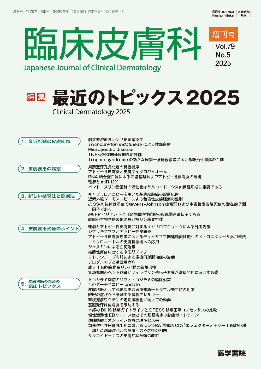 臨床皮膚科 2025増刊 最近のトピックス 2025 | 神陵文庫