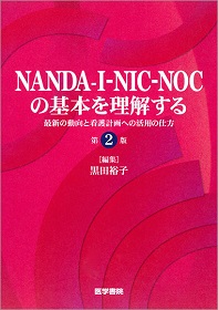Nanda I Nic Nocの基本を理解する 医学書院 黒田裕子 看護診断研 978 4 260 0 神陵文庫