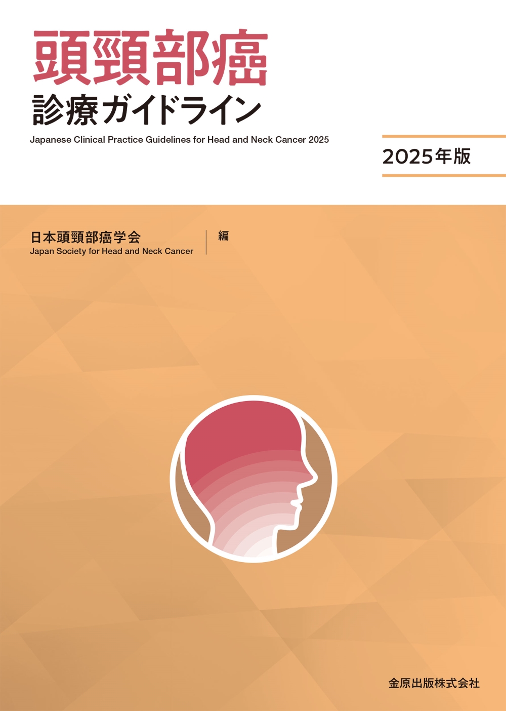 頭頸部癌診療ガイドライン | 神陵文庫