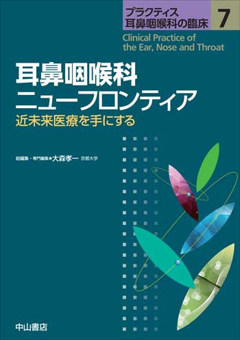 裁断済　プラクティス耳鼻咽喉科の臨床 プラクティス耳鼻咽喉科の臨床 7 耳鼻咽喉科ニューフロンティア