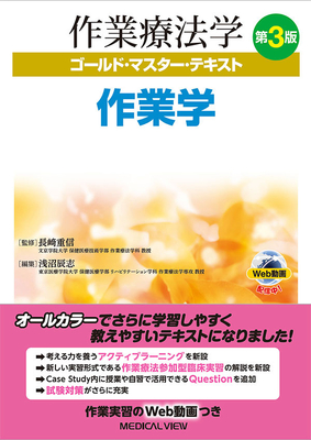 作業療法学ゴールドマスターテキスト 作業学 改訂第3版**メジカルビュー社/長崎 重信/9784758320429**
