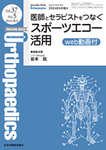 Monthly Book Orthopaedics 2024年5月 医師とセラピストをつなぐ