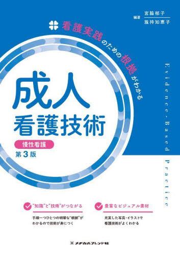 看護実践のための根拠がわかる成人看護技術 慢性看護 第3版 | 神陵文庫