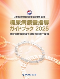 糖尿病療養指導ガイドブック 2025 | 神陵文庫