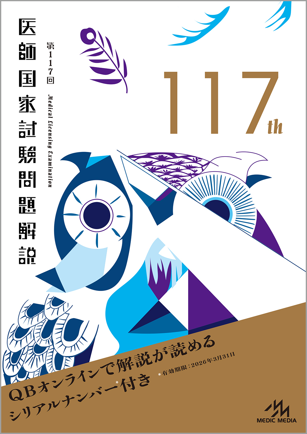 第117回 医師国家試験問題解説 | 神陵文庫