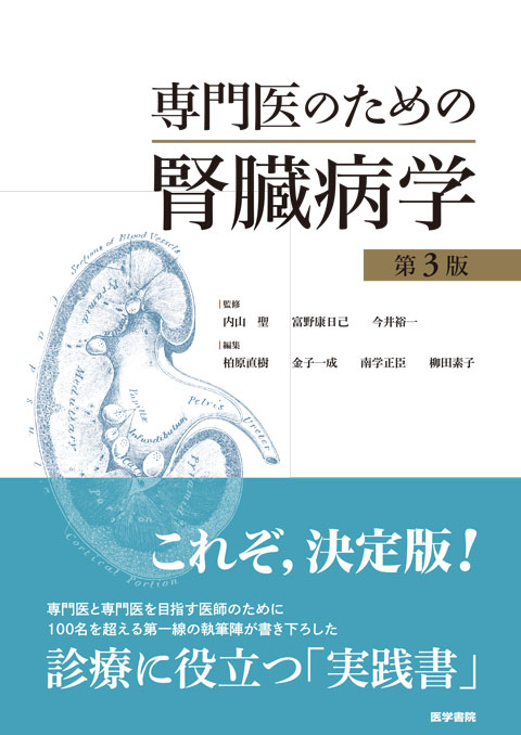 【裁断済み】小児腎臓病学 改訂第3版 小児腎臓病学 改訂第3版 | 診断と治療社