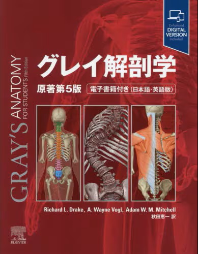 グレイ解剖学 原著第5版 | 神陵文庫