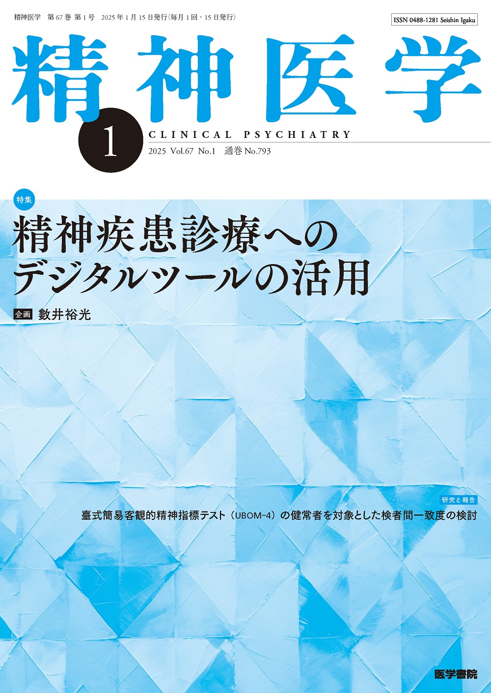 まとめ買いでお得 電子版 精神医学 2025年間購読 神陵文庫 | 健康・医学