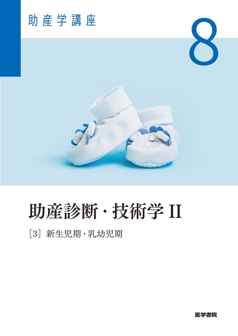 スーパーセール 目玉商品 助産学講座 8 助産診断・技術学 II [3] 新生児期・乳幼児期 | 神 健康・医学