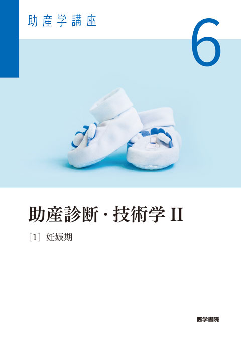 助産学講座 6 助産診断・技術学 II [1] 妊娠期 | 神陵文庫