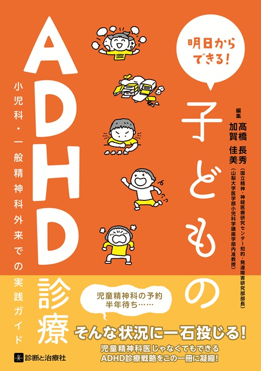 明日からできる！子どものADHD診療 | 神陵文庫