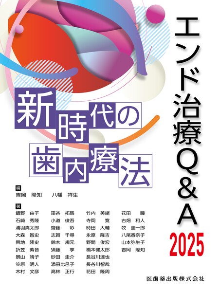 エンド治療Q&A 2025 新時代の歯内療法 | 神陵文庫