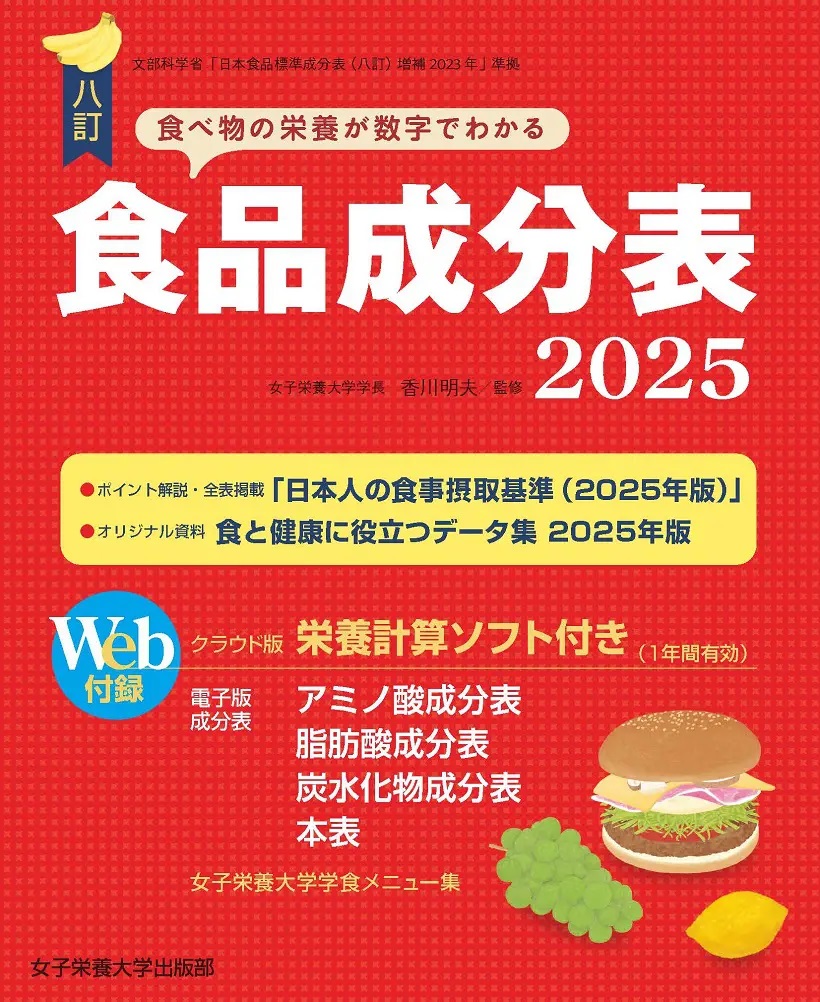 八訂 食品成分表 2025 | 神陵文庫