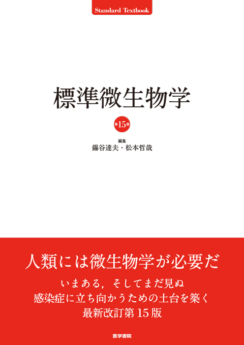 標準微生物学 第15版 | 神陵文庫