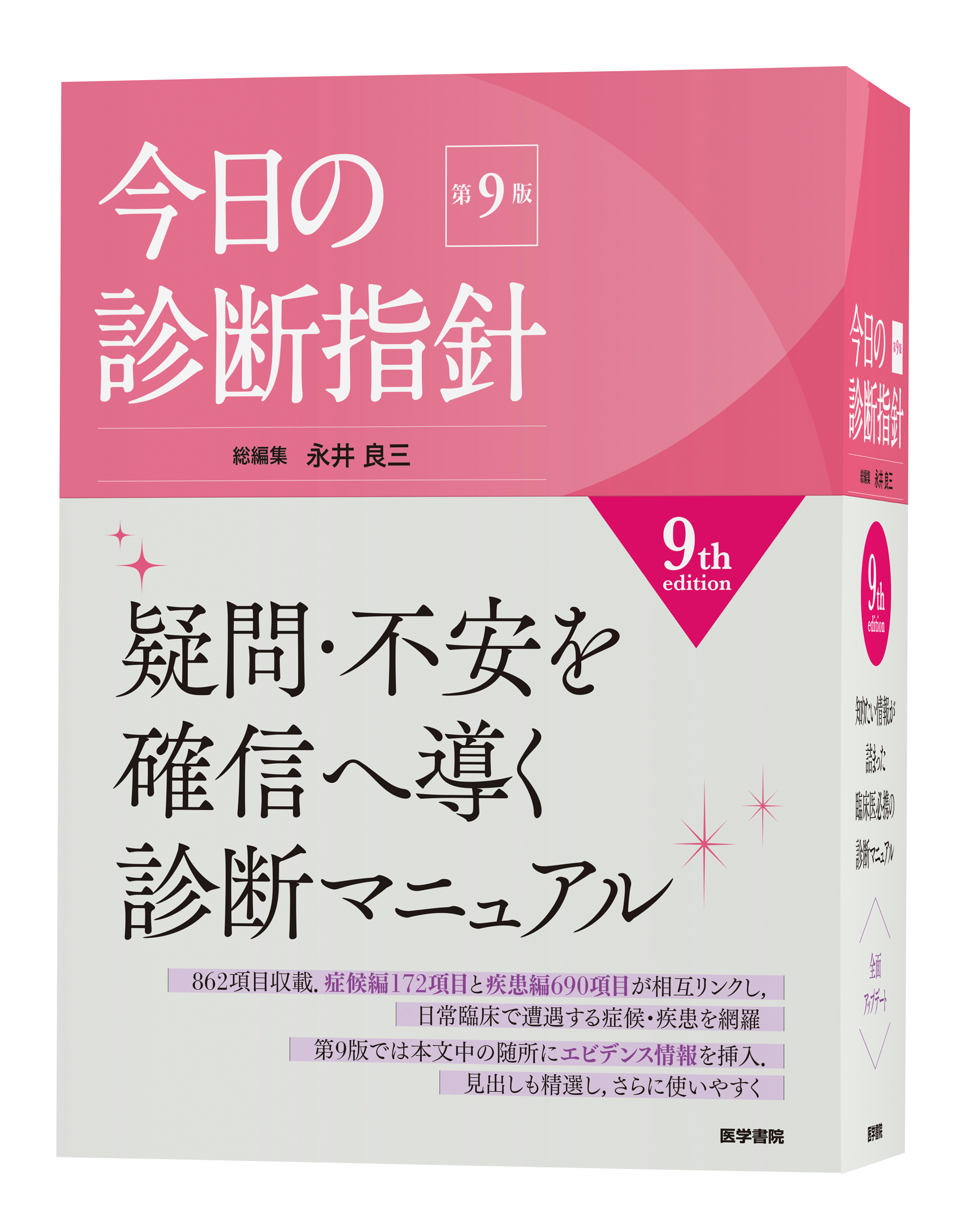 今日の診断指針 デスク判 | 神陵文庫