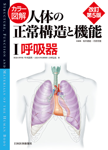 人体の正常構造と機能 I 呼吸器 改訂第5版 | 神陵文庫